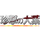 珍撃の大葉 (attack on oba)