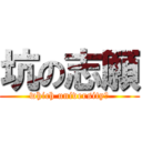 坑の志願 (which university？)