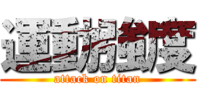 運動強度 (attack on titan)