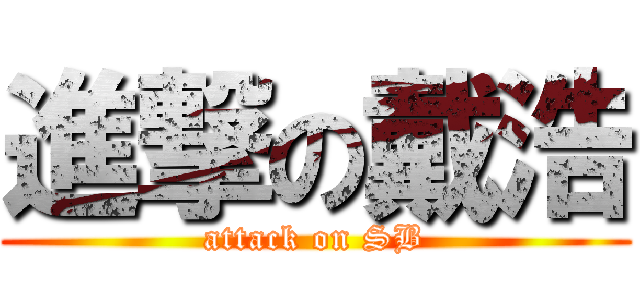 進撃の戴浩 (attack on SB)