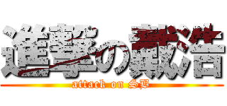 進撃の戴浩 (attack on SB)