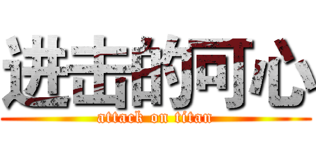 进击的可心 (attack on titan)