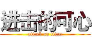 进击的可心 (attack on titan)