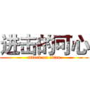 进击的可心 (attack on titan)