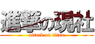 進撃の現社 (attack on titan)