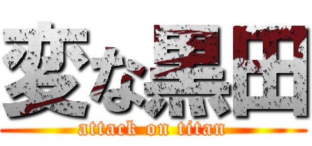 変な黒田 (attack on titan)