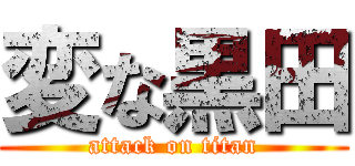 変な黒田 (attack on titan)