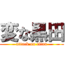 変な黒田 (attack on titan)