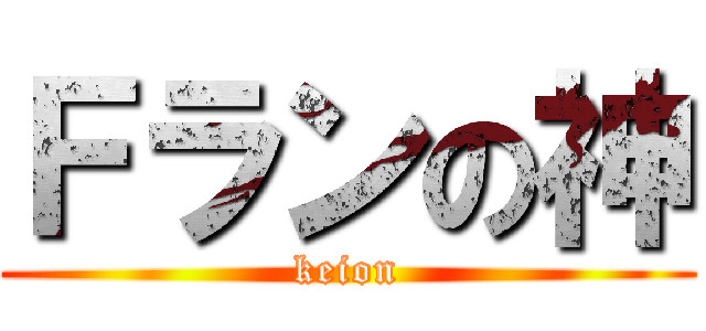 Ｆランの神 (keion)