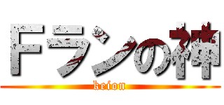 Ｆランの神 (keion)