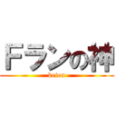 Ｆランの神 (keion)