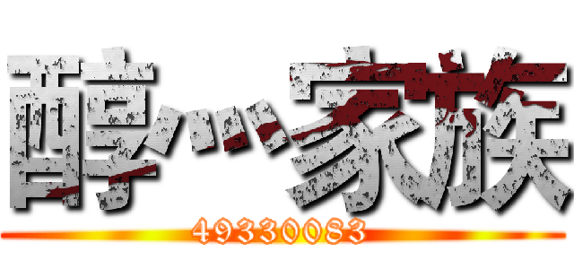 醇灬家族 (49330083)