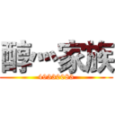 醇灬家族 (49330083)