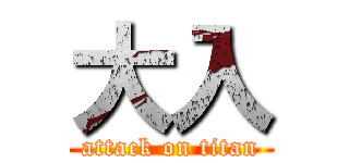 大入 (attack on titan)