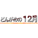 どんがめの１２月 (It's not a question of life or death, it's a question of honour.)