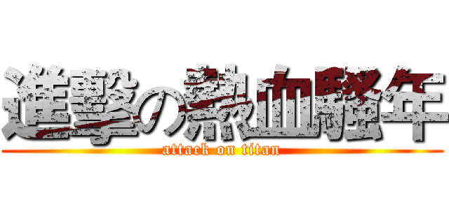 進擊の熱血騷年 (attack on titan)