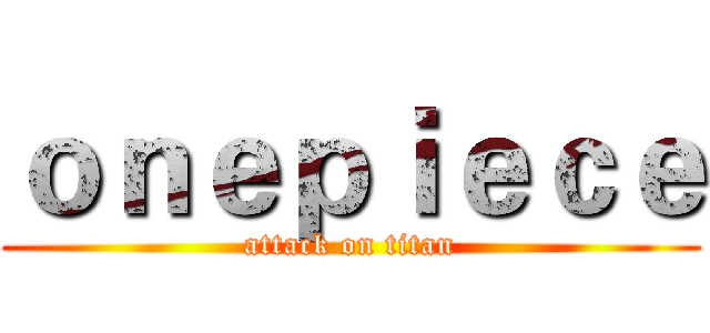 ｏｎｅｐｉｅｃｅ (attack on titan)