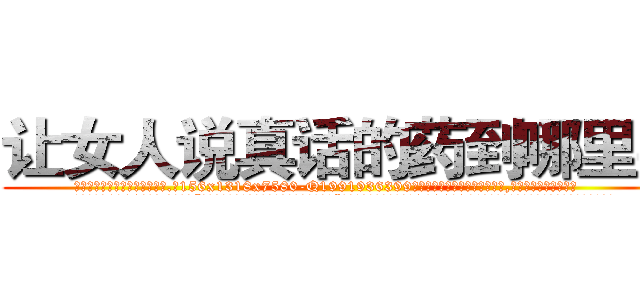 让女人说真话的药到哪里买 (让女人说真话的药到哪里买【电.话156x1318x7580-Q1991936399鑫宏药业】我们做的是长期生意,靠的是老客户长期支持
参考消息网2月20日报道 韩媒称，“剩女多、离婚率高的城市，房价一定会上涨。”这是中国经济学家金岩石2016年12月参加在上海举行的房地产相关论坛时说的话。
)