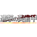 進撃の美信甲 (attack on titan)