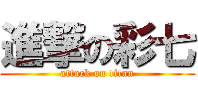 進撃の彩七 (attack on titan)