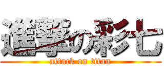 進撃の彩七 (attack on titan)