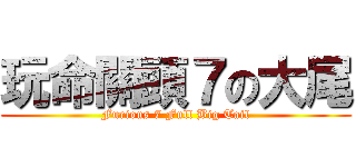 玩命關頭７の大尾 (Furious 7 Full Big Tail)