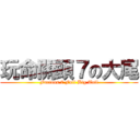 玩命關頭７の大尾 (Furious 7 Full Big Tail)