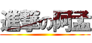 進撃の阿孟 ()