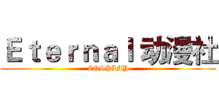 Ｅｔｅｒｎａｌ 动漫社 (COSPLAY)