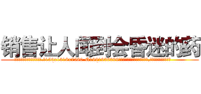 销售让人闻到会昏迷的药 (销售让人闻到会昏迷的药【电.话156x1318x7580-Q1991936399鑫宏药业】我们做的是长期生意,靠的是老客户长期支持
参考消息网2月20日报道 韩媒称，“剩女多、离婚率高的城市，房价一定会上涨。”这是中国经济学家金岩石2016年12月参加在上海举行的房地产相关论坛时说的话。
)