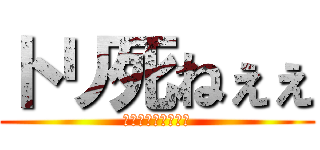 トリ死ねぇぇ (とっさに浮かぶ言葉)