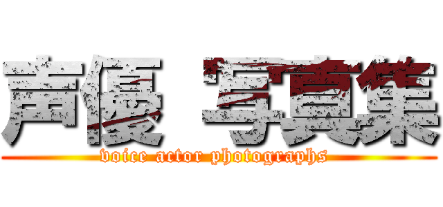 声優 写真集 (voice actor photographs )