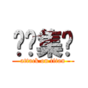 傻佬集团 (attack on titan)