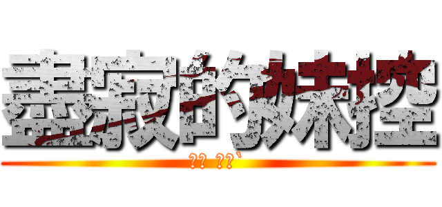 盡寂的妹控 (志豪 ′ェ`)