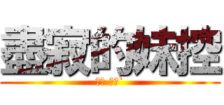 盡寂的妹控 (志豪 ′ェ`)