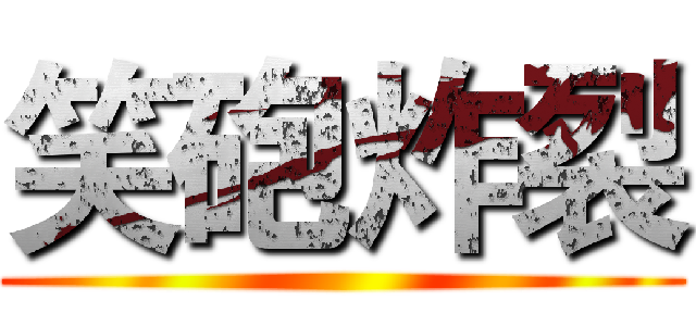 笑砲炸裂 ()