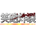 笑砲炸裂 ()