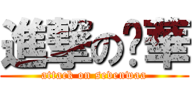 進撃の柒華 (attack on sevenwaa)