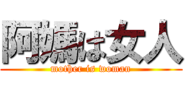 阿媽は女人 (mother is woman)