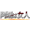 阿媽は女人 (mother is woman)