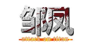 邹凤 (attack on titan)