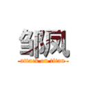 邹凤 (attack on titan)