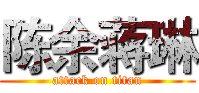 陈余蒋琳 (attack on titan)