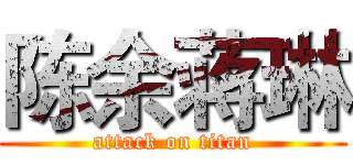 陈余蒋琳 (attack on titan)