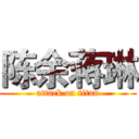 陈余蒋琳 (attack on titan)