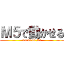 Ｍ５で動かせる (works on M5)