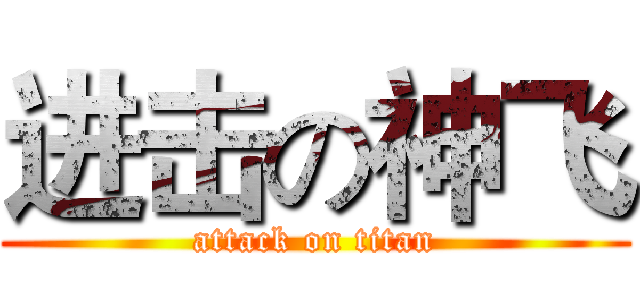 进击の神飞 (attack on titan)
