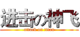 进击の神飞 (attack on titan)