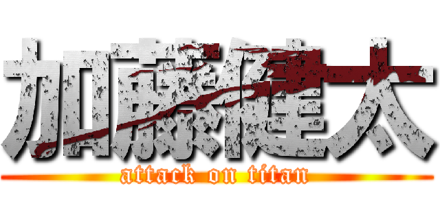 加藤健太 (attack on titan)