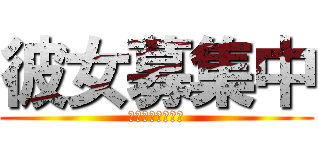 彼女募集中 (杏奈かハル欲しい)